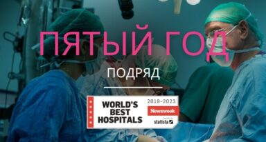 Лучшие больницы мира