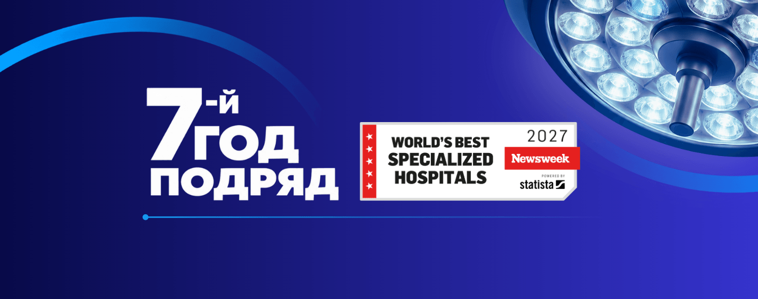 Баннер рейтинга Newsweek World’s Best Specialized Hospitals 2027 с отметкой «седьмой год подряд»