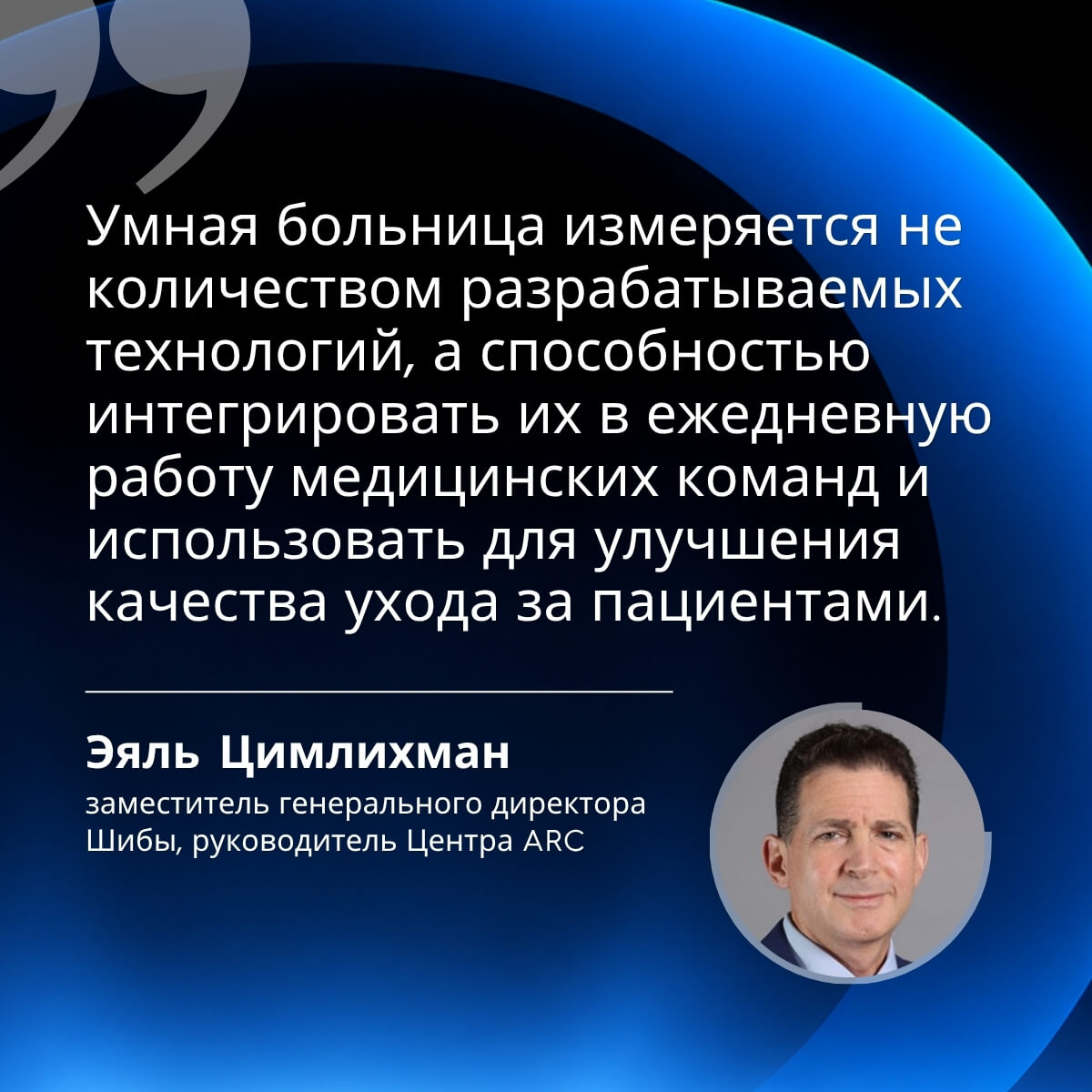 Профессор Эяль Цимлихман о внедрении медицинских технологий в повседневную помощь пациентам  Quote