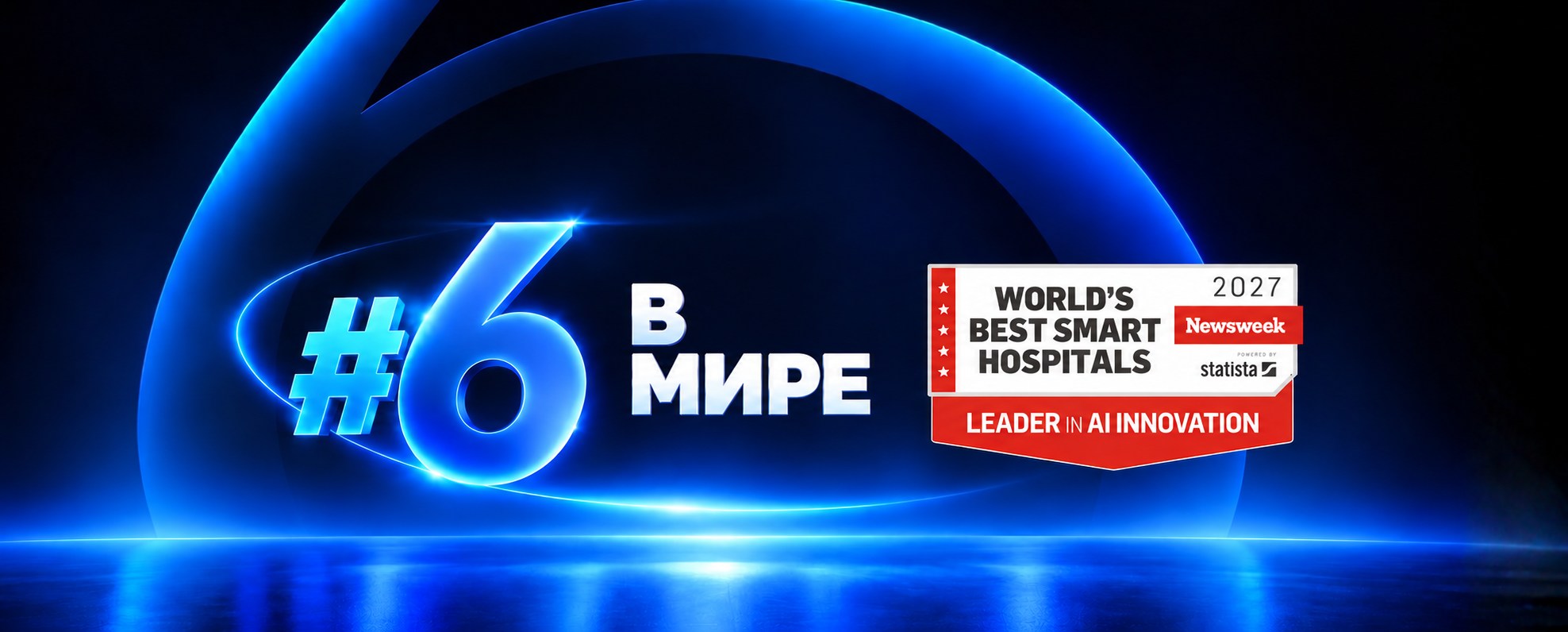 Медицинский центр Шиба — 6-е место в рейтинге World’s Best Smart Hospitals 2027